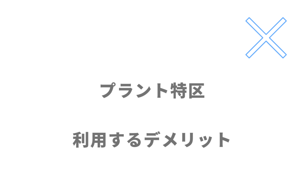 プラント特区のデメリット