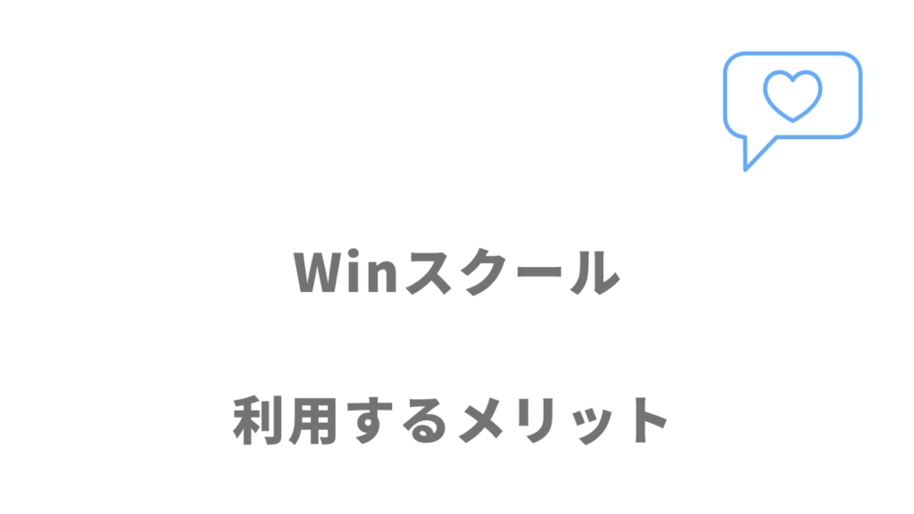 Winスクールのメリット