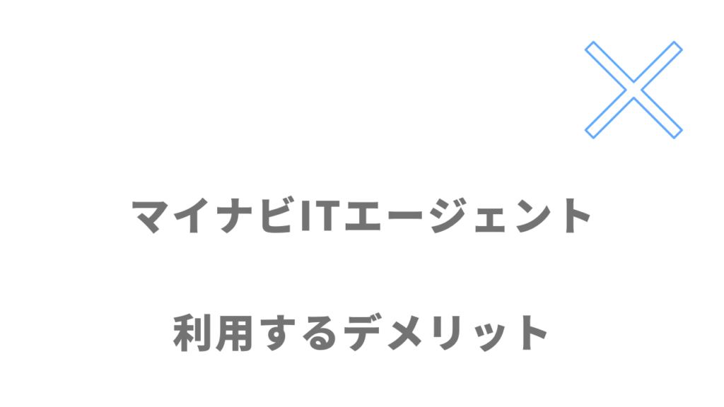 マイナビITエージェントのデメリット