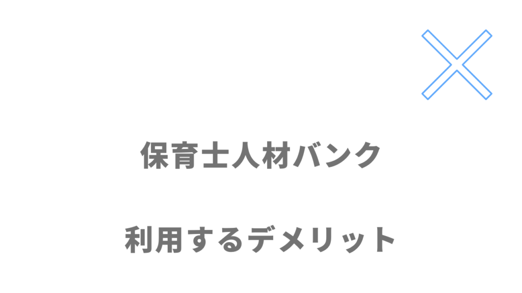 保育士人材バンクのデメリット