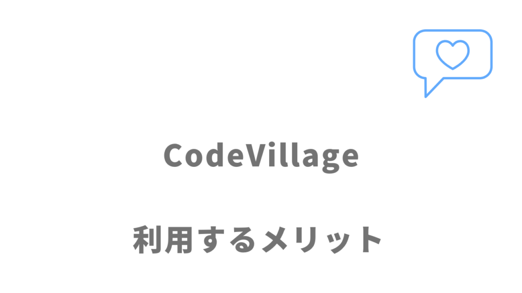 CodeVillageのメリット