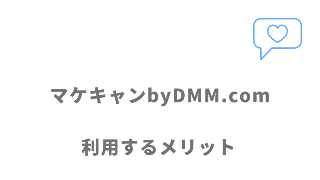 マケキャンbyDMM.comのメリット