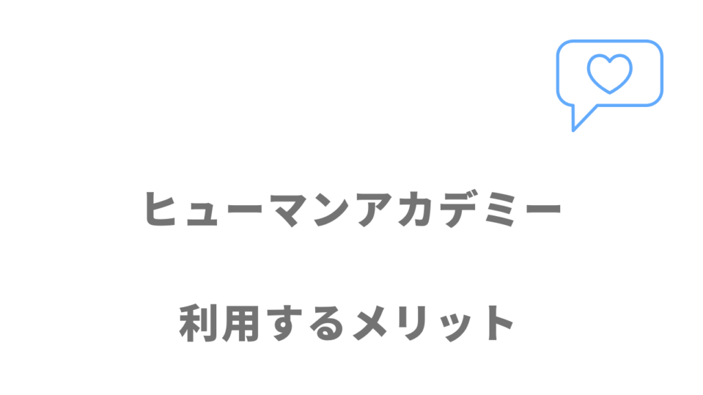 ヒューマンアカデミー（DXエンジニア総合コース）のメリット