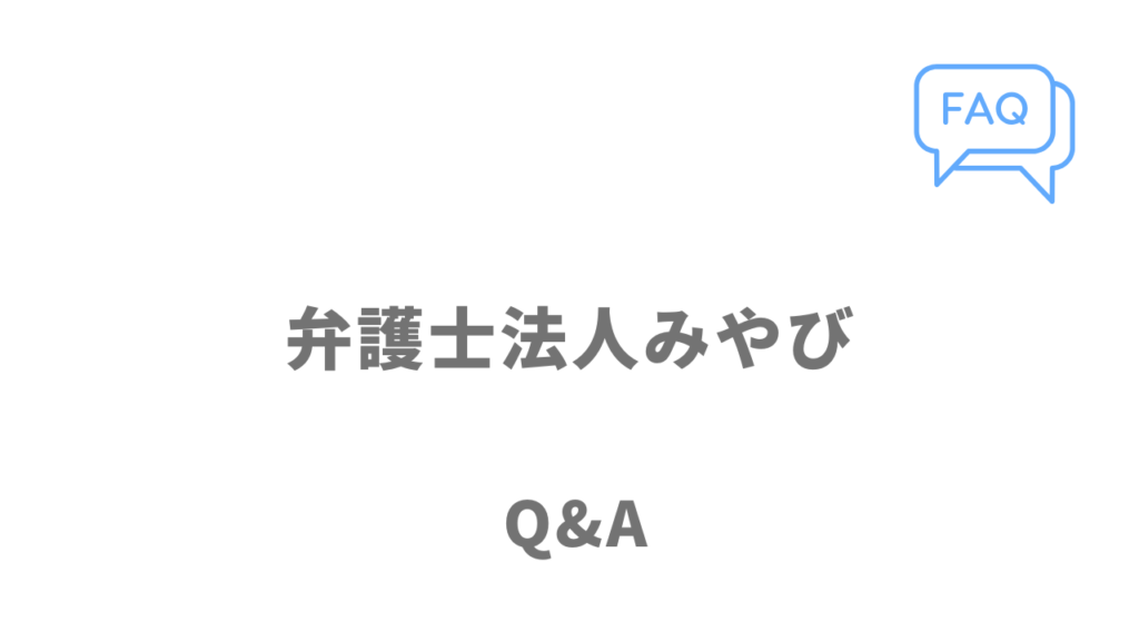 弁護士法人みやびの退職代行サービスのよくある質問