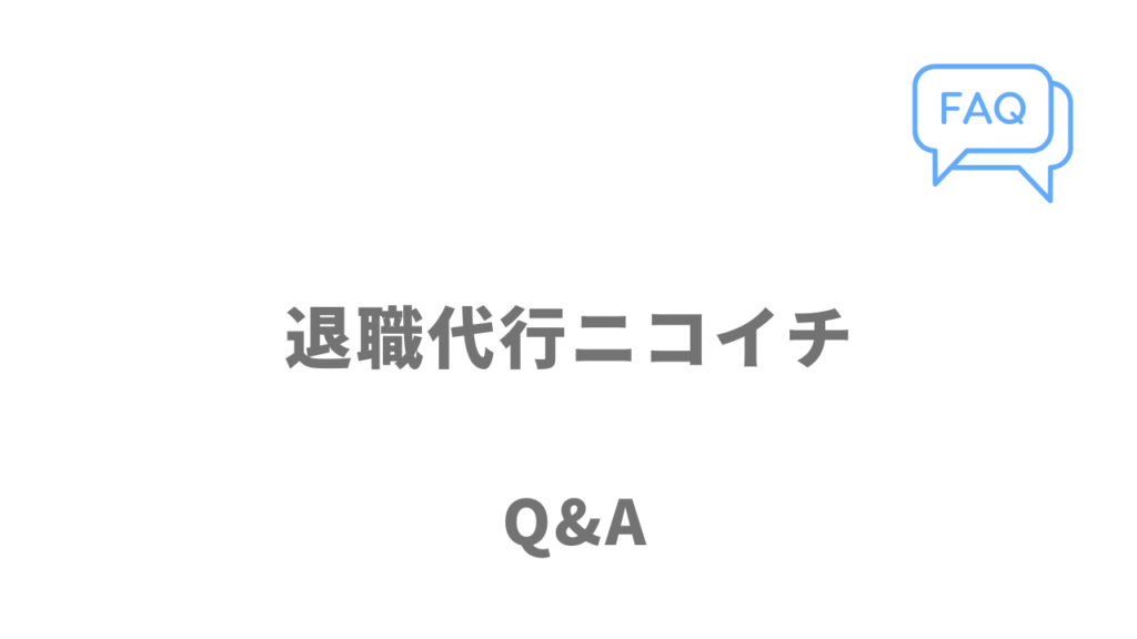 退職代行ニコイチのよくある質問