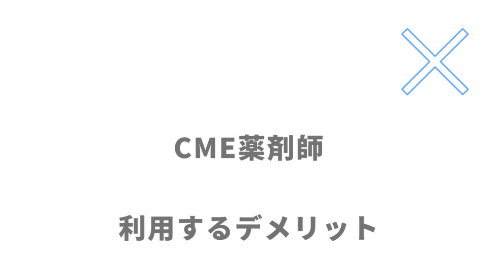 CME薬剤師のデメリット