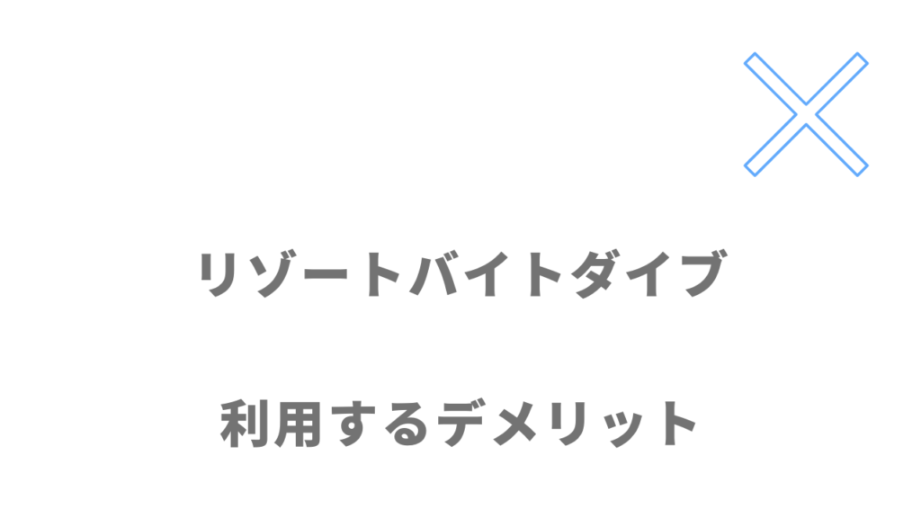 リゾートバイトダイブのデメリット