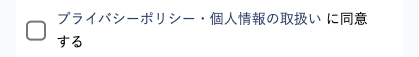 プライバシーポリシー・個人情報の取扱を確認
