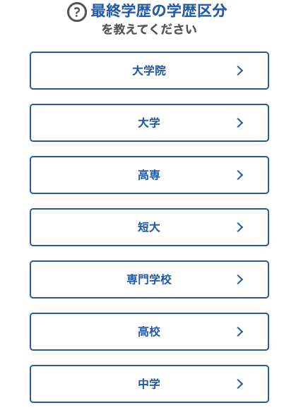 最終学歴の学歴区分を選択