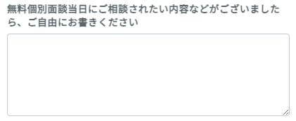 面談で相談したい内容を入力