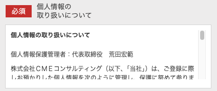 個人情報の取り扱いを確認