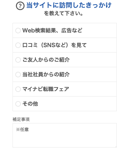 訪問したきっかけ・補足事項を入力