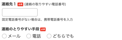 電話番号・希望の連絡手段を入力