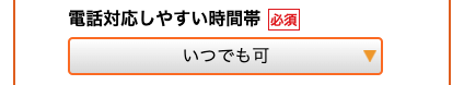 電話対応しやすい時間帯を選択