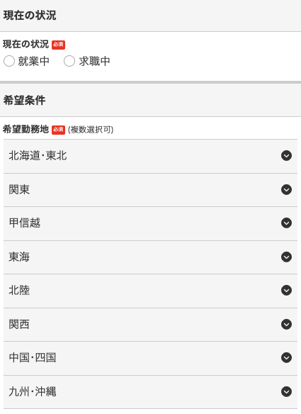現在の状況・希望勤務地を選択