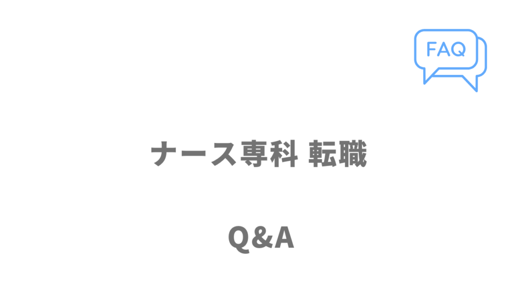 ナース専科 転職のよくある質問