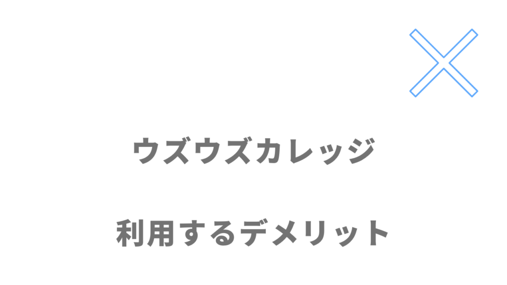 ウズウズカレッジCCNAコースのデメリット