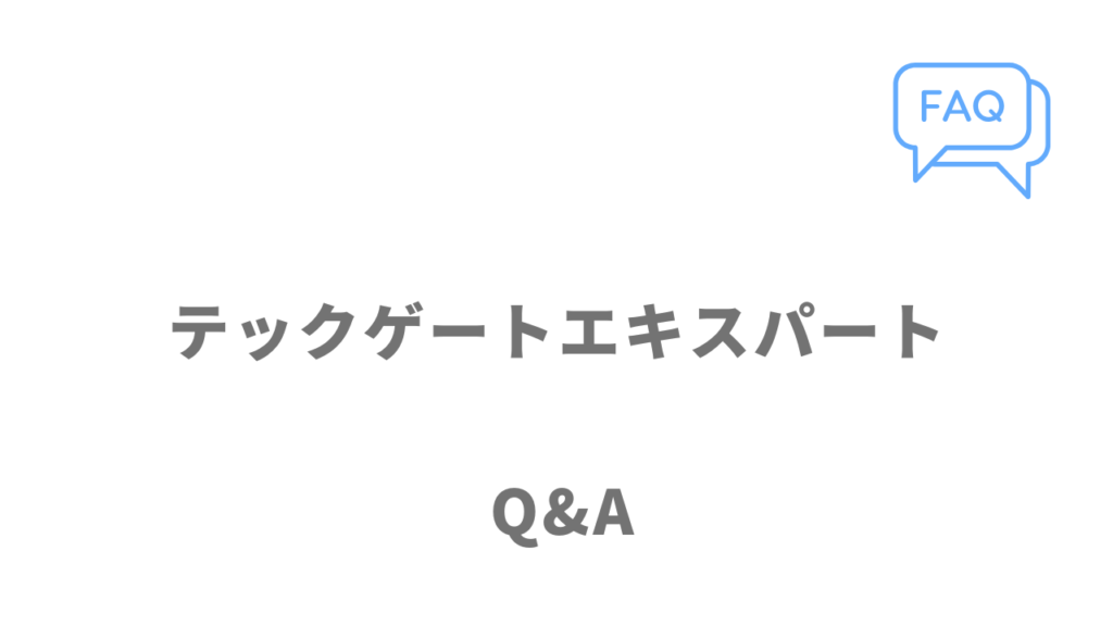 テックゲートエキスパートのよくある質問