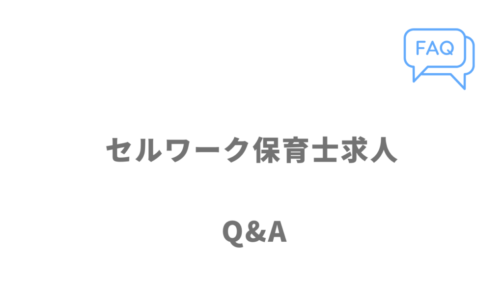 セルワーク保育士求人のよくある質問