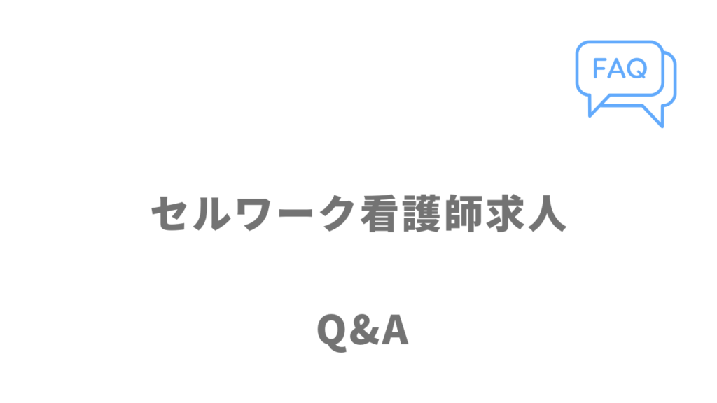 セルワーク看護師求人のよくある質問