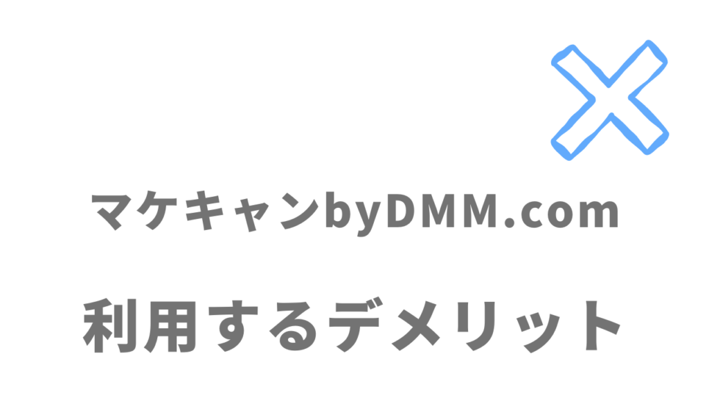 マケキャンbyDMM.comのデメリット