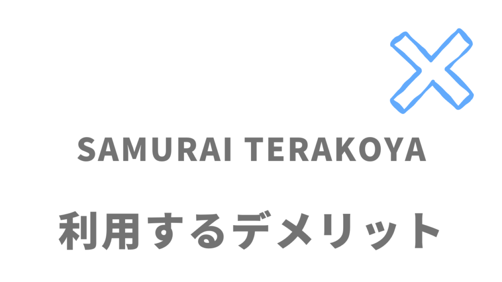 侍テラコヤ（SAMURAI TERAKOYA）のデメリット