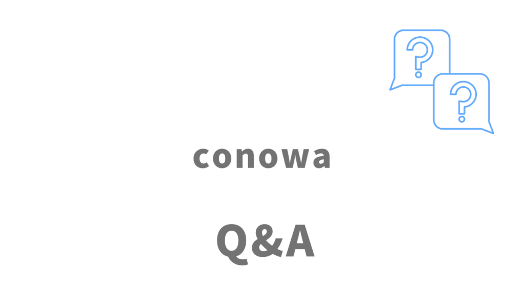 conowaのよくある質問