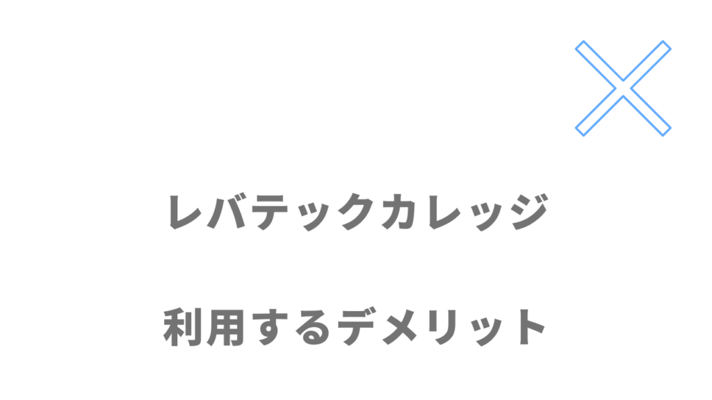 レバテックカレッジのデメリット