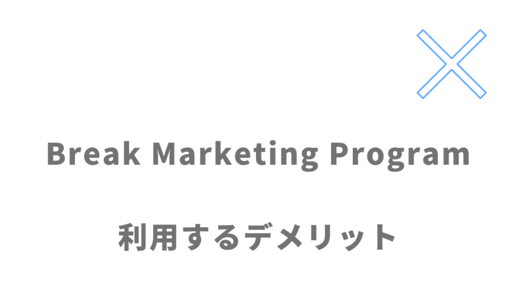 Break Marketing Programのデメリット