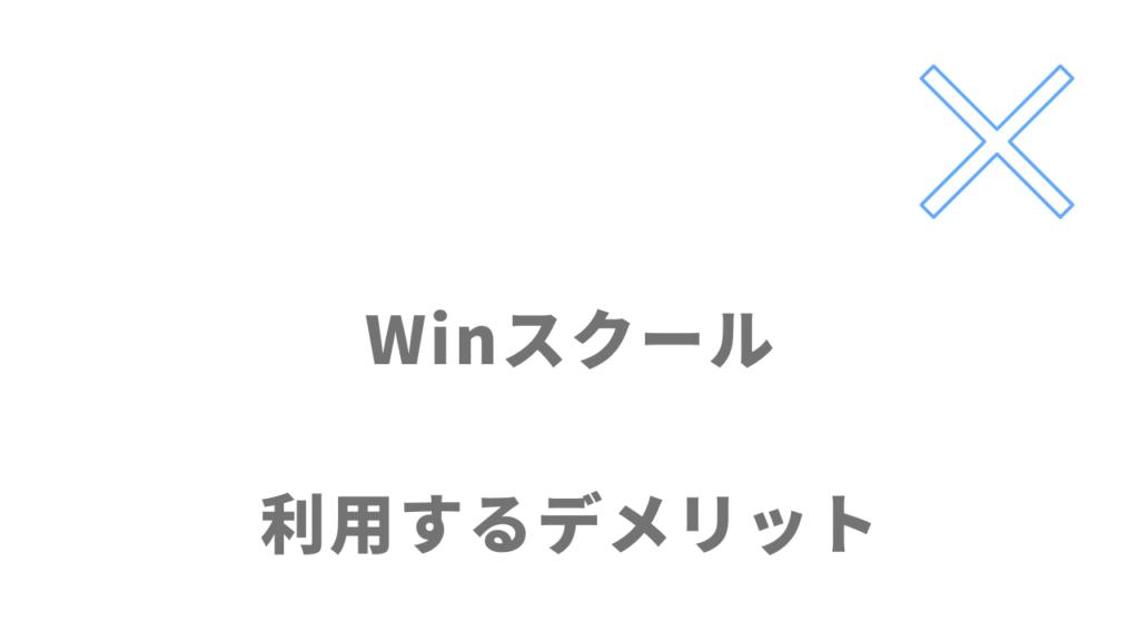 Winスクールのデメリット