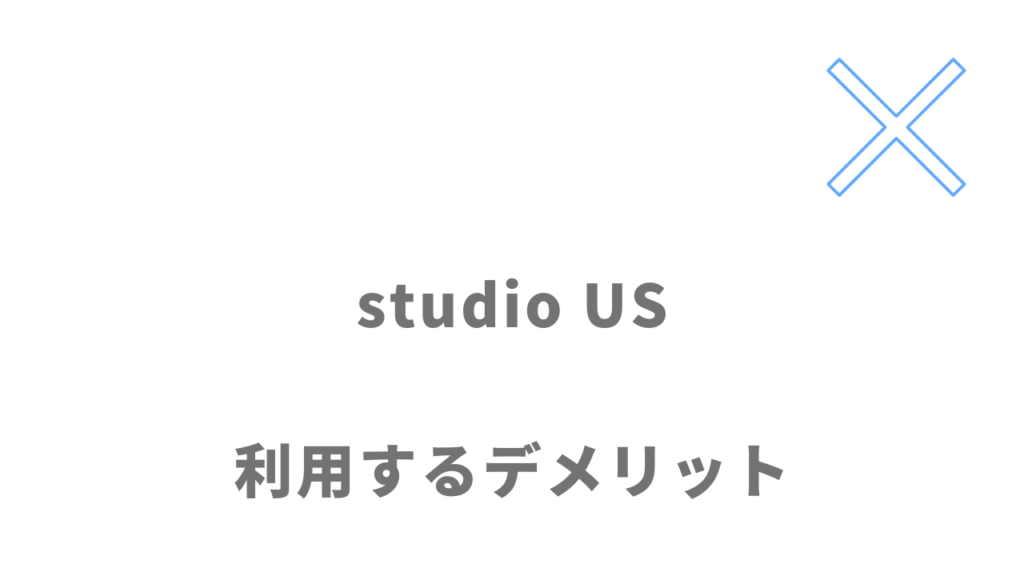 studio USのデメリット