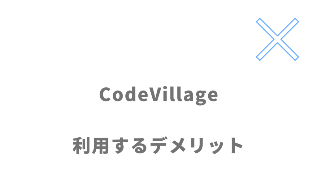 CodeVillageのデメリット