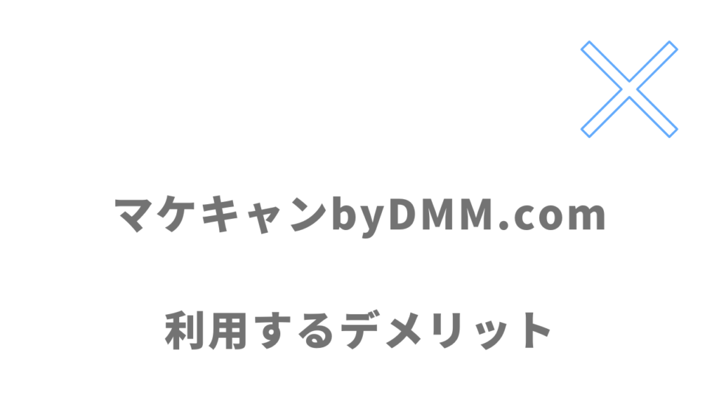 マケキャンbyDMM.comのデメリット