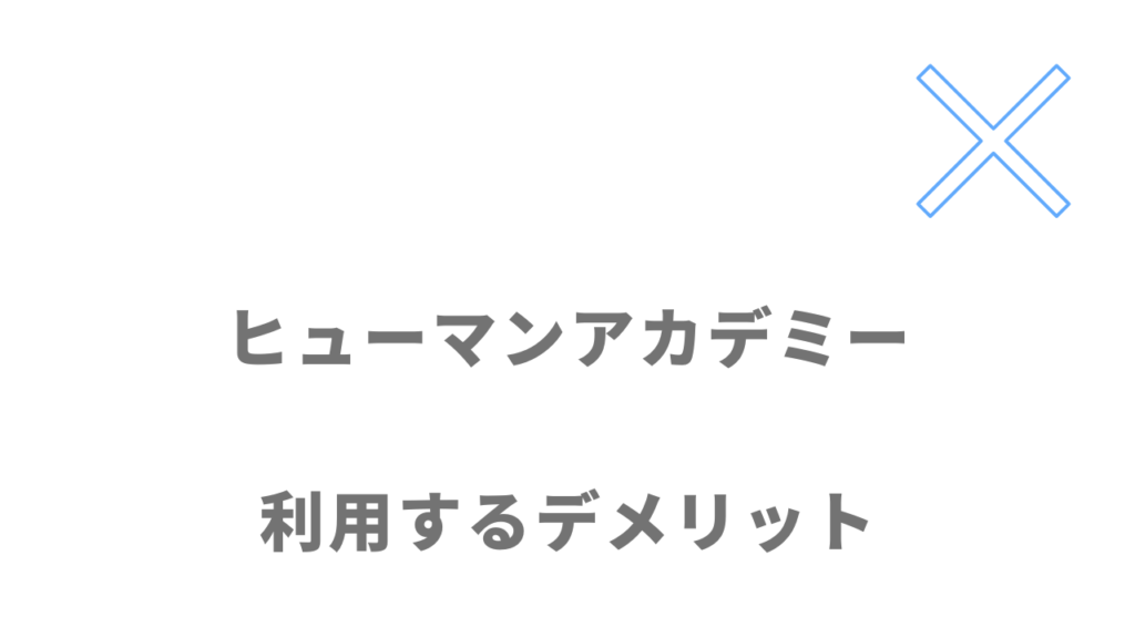 ヒューマンアカデミー（DXエンジニア総合コース）のデメリット