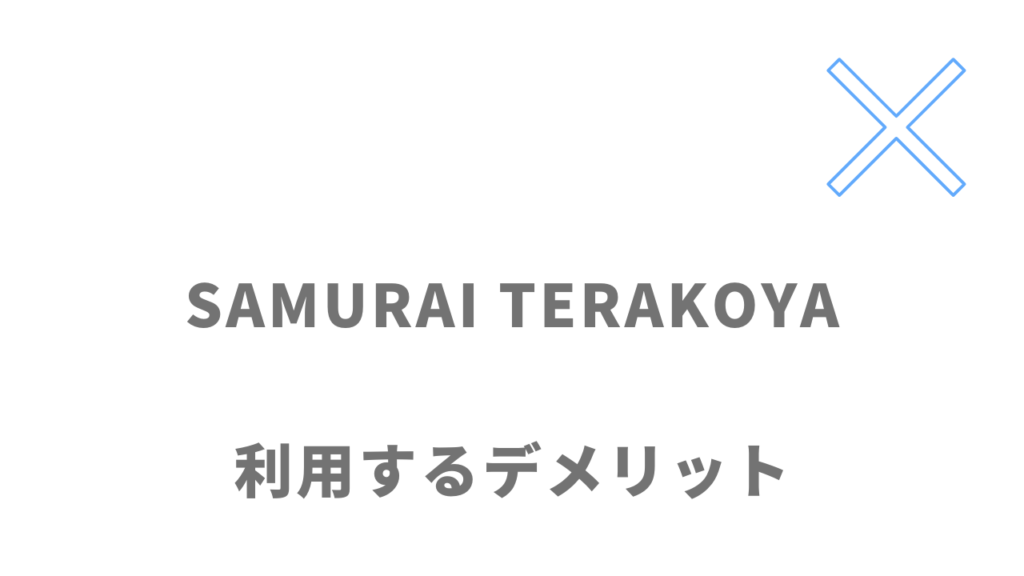 侍テラコヤのデメリット