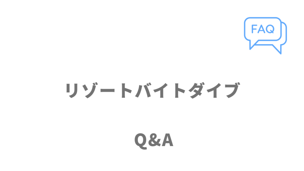 リゾートバイトダイブのよくある質問