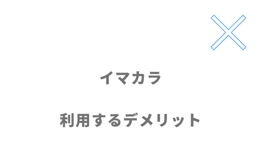 イマカラのデメリット