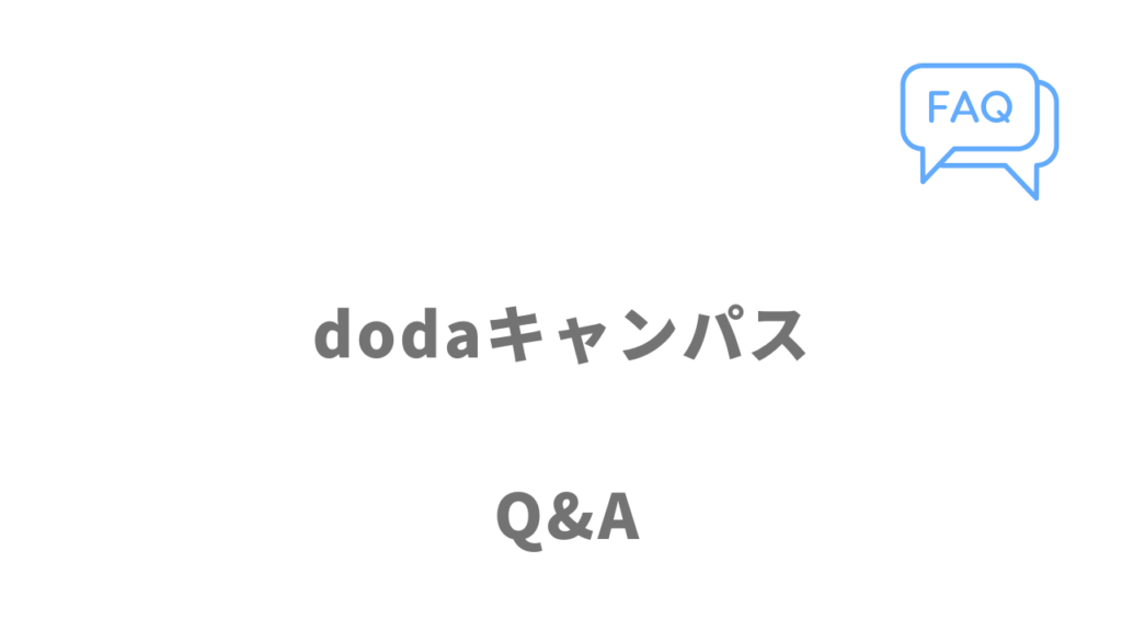 dodaキャンパスのよくある質問