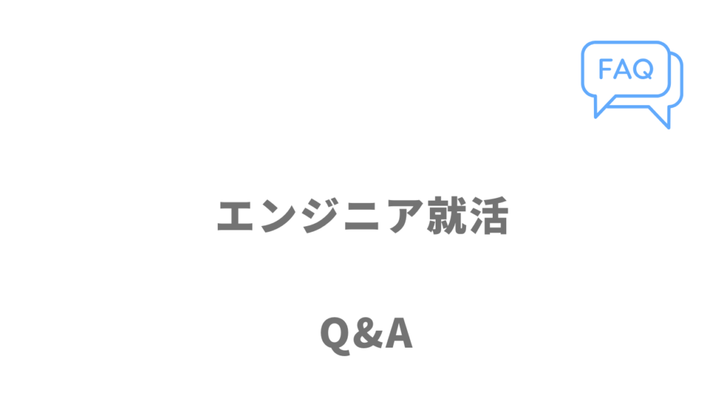 エンジニア就活のよくある質問