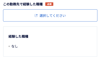 勤務先で経験した職種を選択