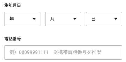 生年月日・電話番号を入力