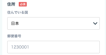 住所・郵便番号を入力