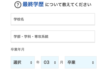 最終学歴の学校名・学部・卒業年月を選択