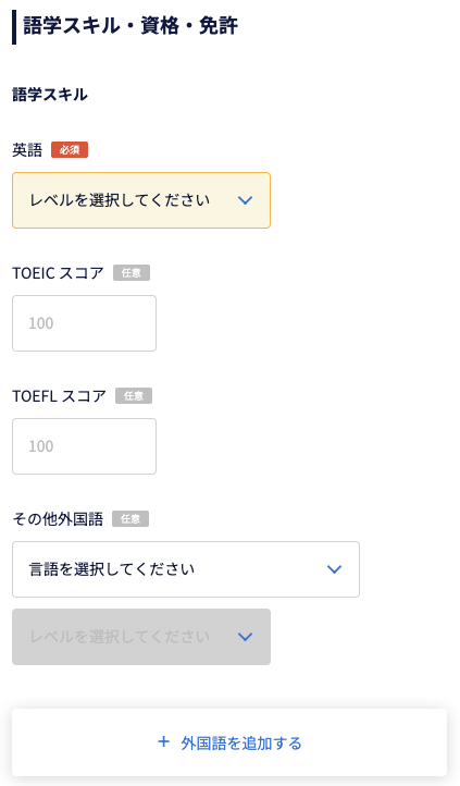 語学スキルを入力