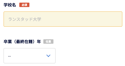 学校名・卒業年を選択