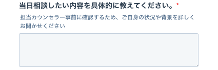 当日相談したいことを具体的に記載