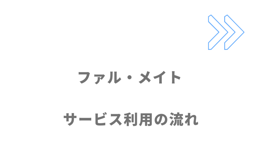 ファル・メイトのサービスの流れ