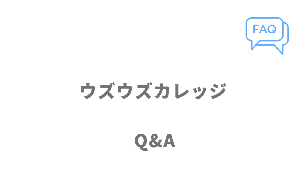 ウズウズカレッジCCNAコースのよくある質問