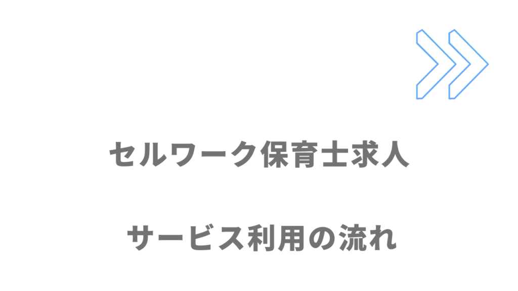 セルワーク保育士求人のサービスの流れ