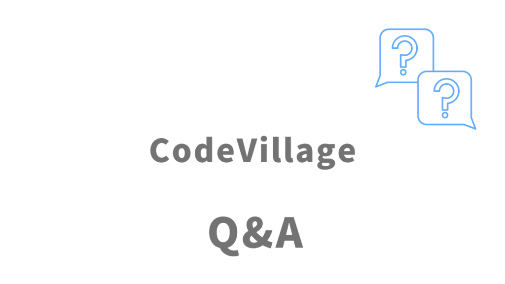 CodeVillageのよくある質問